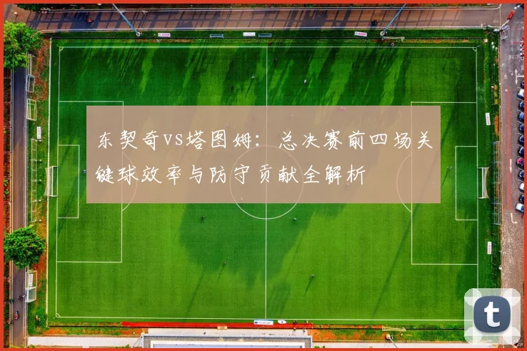 东契奇vs塔图姆:总决赛前四场关键球效率与防守贡献全解析