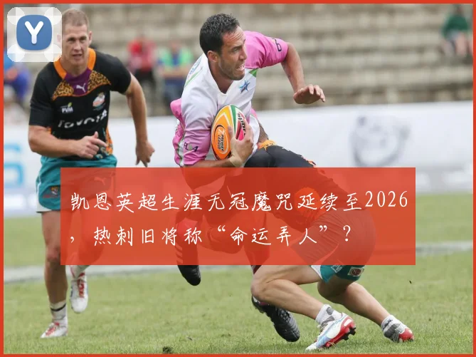 凯恩英超生涯无冠魔咒延续至2026,热刺旧将称“命运弄人”?